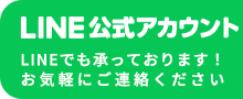 LINE公式アカウント LINEでも承っております！お気軽にご連絡ください