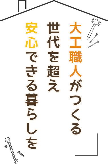 大工職人がつくる世代を超え安心できる暮らしを