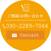 ご相談/お問い合わせはこちら